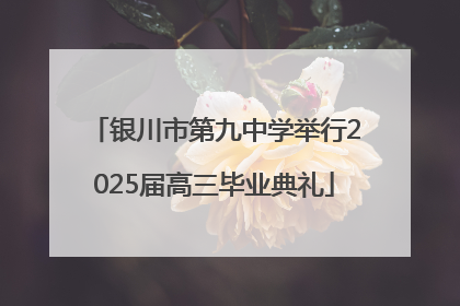银川市第九中学举行2025届高三毕业典礼