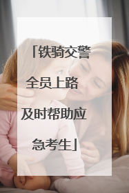铁骑交警全员上路 及时帮助应急考生