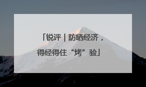 锐评｜防晒经济，得经得住“烤”验