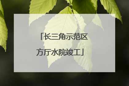 长三角示范区方厅水院竣工