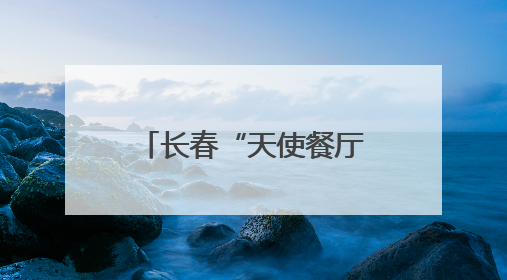 长春“天使餐厅”：孤独症青年从这里融入社会