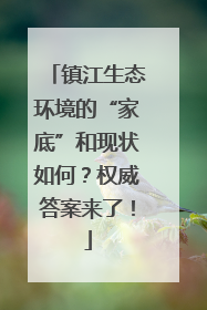 镇江生态环境的“家底”和现状如何？权威答案来了！