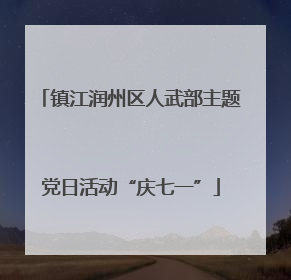 镇江润州区人武部主题党日活动“庆七一”