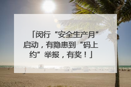 闵行“安全生产月”启动，有隐患到“码上约”举报，有奖！