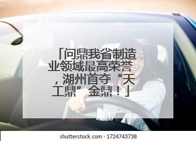 问鼎我省制造业领域最高荣誉，湖州首夺“天工鼎”金鼎！