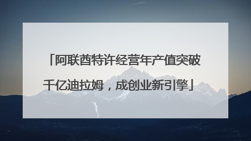 阿联酋特许经营年产值突破千亿迪拉姆，成创业新引擎