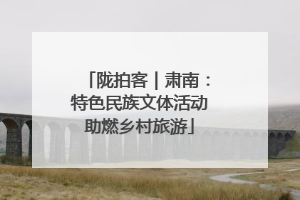 陇拍客｜肃南：特色民族文体活动助燃乡村旅游