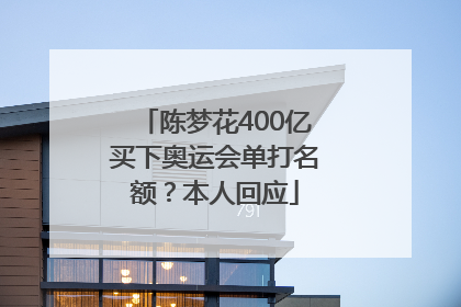 陈梦花400亿买下奥运会单打名额？本人回应