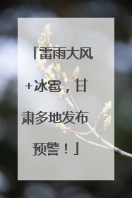 雷雨大风+冰雹，甘肃多地发布预警！