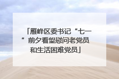 雁峰区委书记“七一”前夕看望慰问老党员和生活困难党员