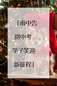 雨中告别中考 学子笑迎新征程