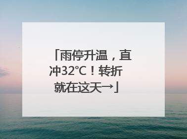 雨停升温，直冲32℃！转折就在这天→