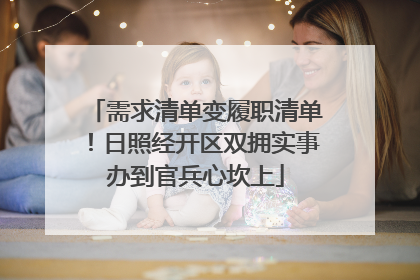 需求清单变履职清单！日照经开区双拥实事办到官兵心坎上