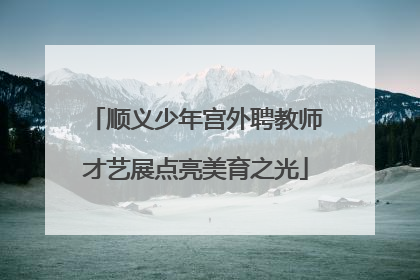 顺义少年宫外聘教师才艺展点亮美育之光