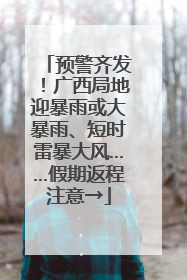 预警齐发！广西局地迎暴雨或大暴雨、短时雷暴大风……假期返程注意→