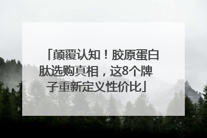 颠覆认知！胶原蛋白肽选购真相，这8个牌子重新定义性价比