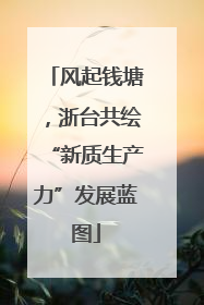 风起钱塘，浙台共绘“新质生产力”发展蓝图