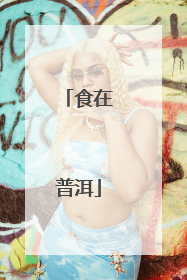 食在普洱