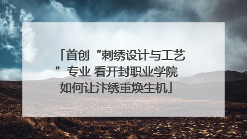 首创“刺绣设计与工艺”专业 看开封职业学院如何让汴绣重焕生机