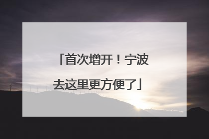 首次增开！宁波去这里更方便了