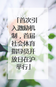 首次引入激励机制，首届社会体育指导员开放日在沪举行