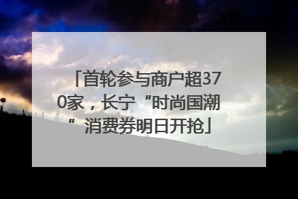 首轮参与商户超370家，长宁“时尚国潮”消费券明日开抢