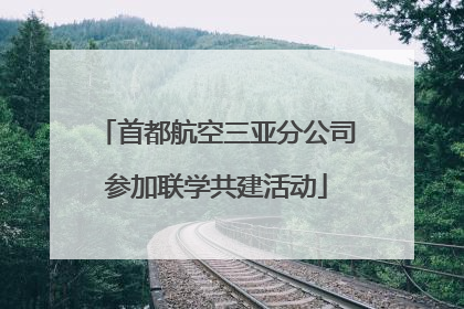 首都航空三亚分公司参加联学共建活动