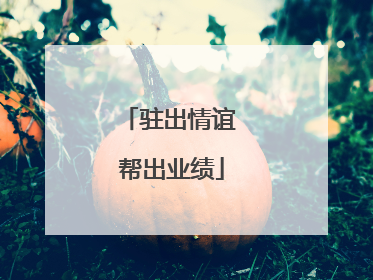 驻出情谊 帮出业绩