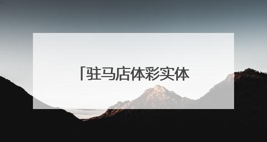 驻马店体彩实体店“六一”慰问福利院特殊儿童
