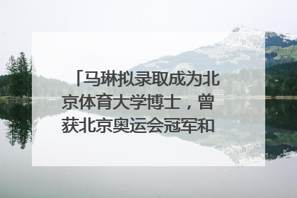 马琳拟录取成为北京体育大学博士，曾获北京奥运会冠军和4次世界杯冠军，张继科：他是神