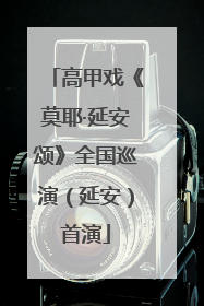高甲戏《莫耶·延安颂》全国巡演（延安）首演