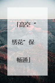 高空“绣花”保畅通
