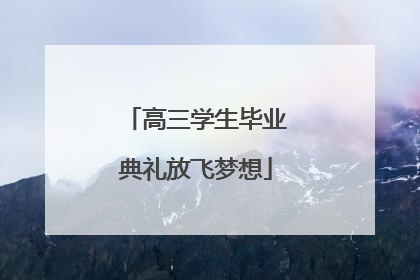 高三学生毕业典礼放飞梦想