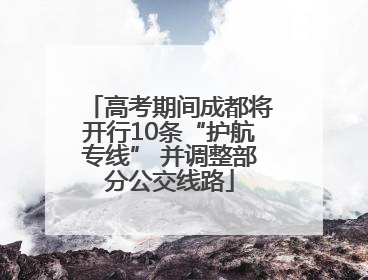 高考期间成都将开行10条“护航专线” 并调整部分公交线路
