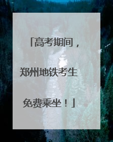 高考期间，郑州地铁考生免费乘坐！