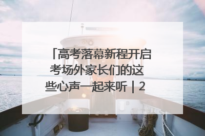 高考落幕新程开启 考场外家长们的这些心声一起来听｜2025四川高考