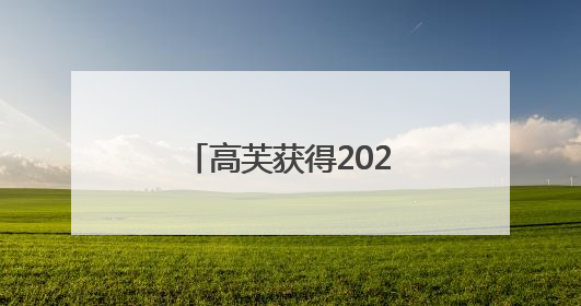 高芙获得2025法网女单冠军