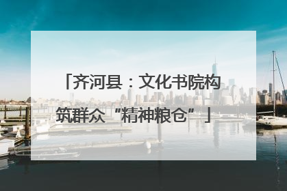 齐河县：文化书院构筑群众“精神粮仓”