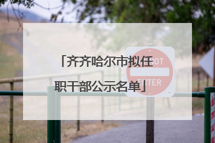 齐齐哈尔市拟任职干部公示名单