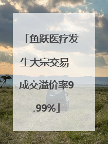 鱼跃医疗发生大宗交易 成交溢价率9.99%