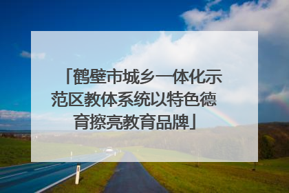 鹤壁市城乡一体化示范区教体系统以特色德育擦亮教育品牌