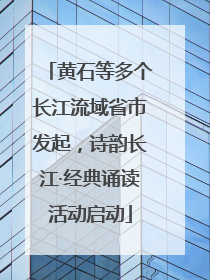 黄石等多个长江流域省市发起，诗韵长江·经典诵读活动启动