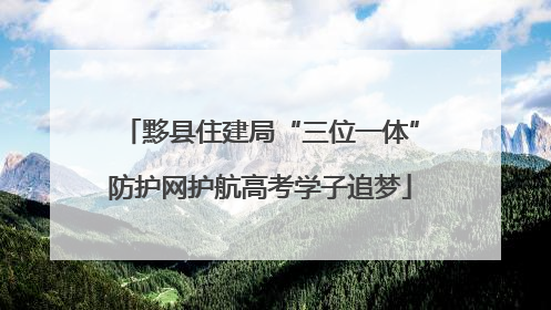 黟县住建局“三位一体”防护网护航高考学子追梦