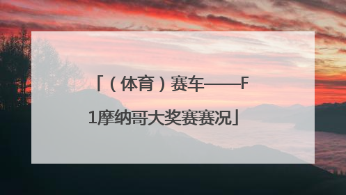 （体育）赛车——F1摩纳哥大奖赛赛况