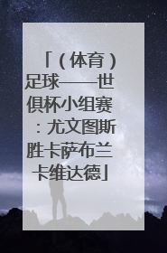 （体育）足球——世俱杯小组赛：尤文图斯胜卡萨布兰卡维达德