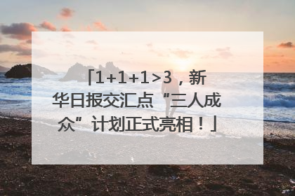 1+1+1>3，新华日报交汇点“三人成众”计划正式亮相！