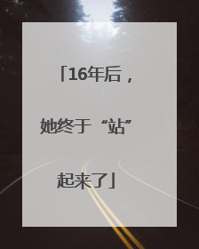 16年后，她终于“站”起来了