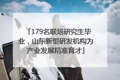 179名联培研究生毕业，山东新型研发机构为产业发展精准育才
