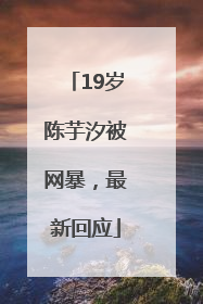 19岁陈芋汐被网暴，最新回应