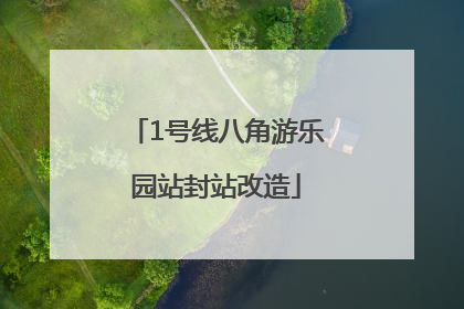 1号线八角游乐园站封站改造